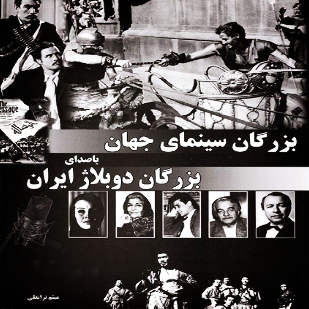 تاریخچه دوبله در ایران و جهان